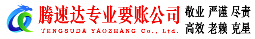九江腾速达讨账公司